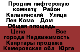 Продам лифтерскую комнату › Район ­ Калининский › Улица ­ Лен Кома › Дом ­ 40   › Общая площадь ­ 17 › Цена ­ 1 500 000 - Все города Недвижимость » Квартиры продажа   . Кемеровская обл.,Юрга г.